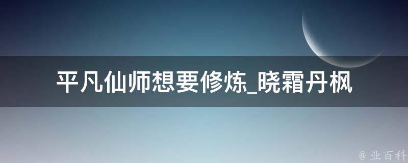 平凡仙师想要修炼