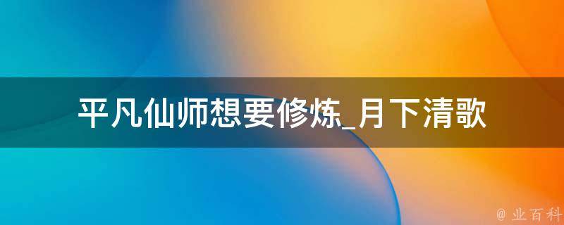 平凡仙师想要修炼