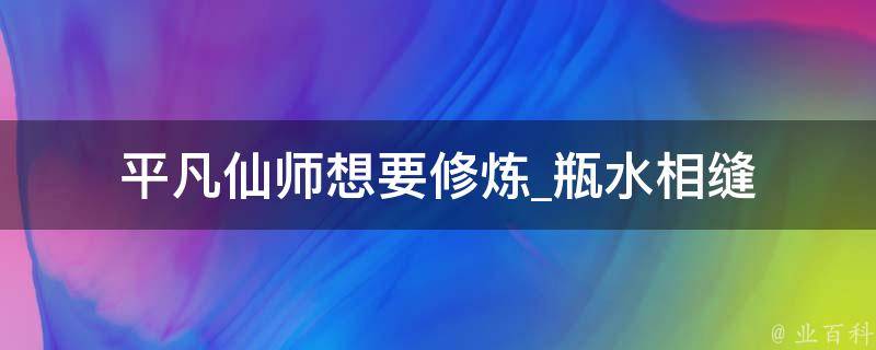 平凡仙师想要修炼