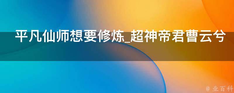 平凡仙师想要修炼