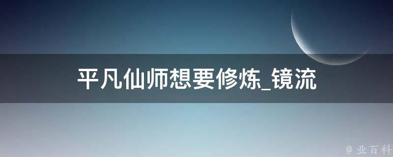 平凡仙师想要修炼