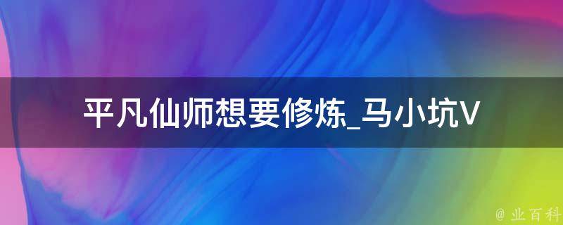 平凡仙师想要修炼