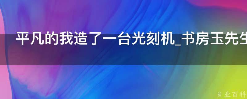 平凡的我造了一台光刻机