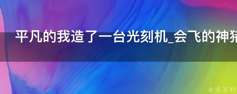 平凡的我造了一台光刻机