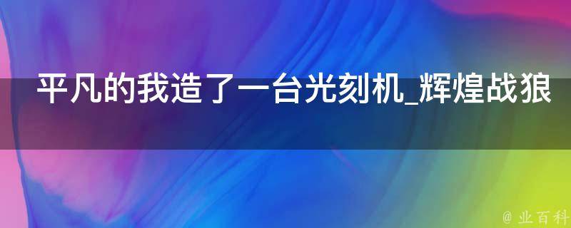 平凡的我造了一台光刻机