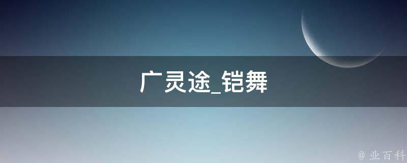 广灵途