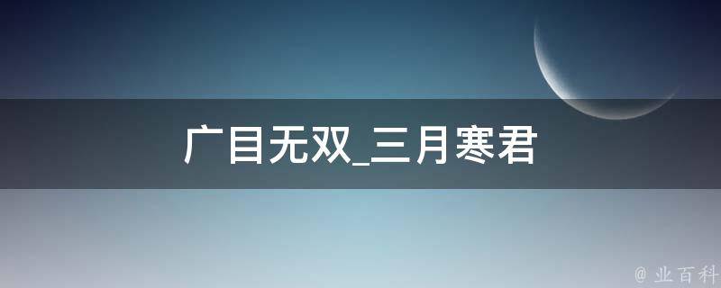 广目无双