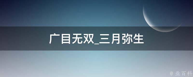 广目无双