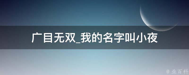 广目无双