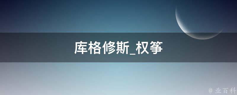 库格修斯