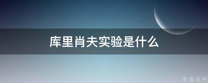 库里肖夫实验是什么