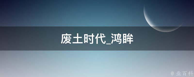 废土时代