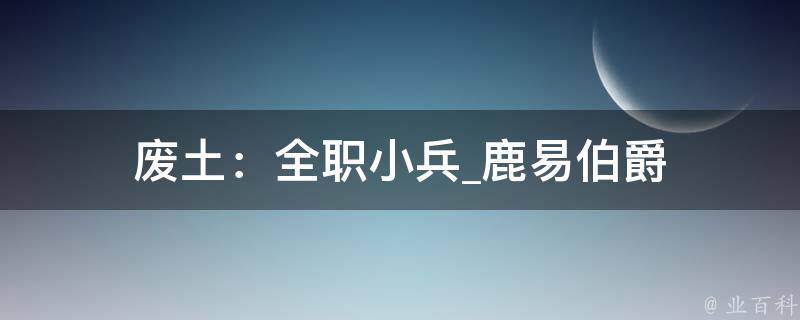 废土：全职小兵