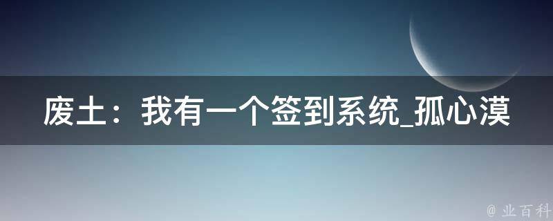 废土：我有一个签到系统