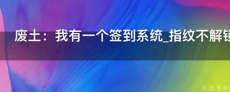 废土：我有一个签到系统