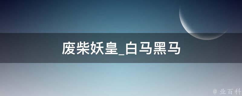 废柴妖皇