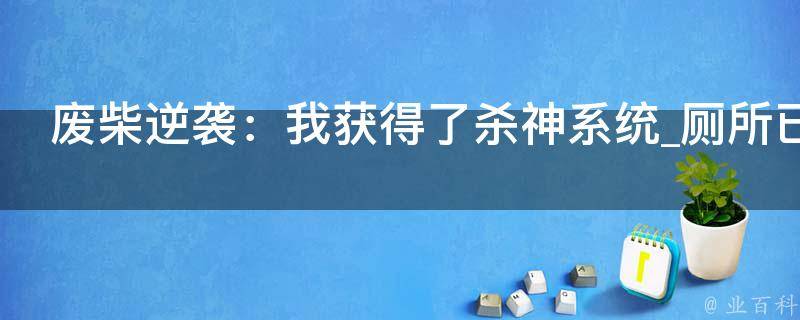 废柴逆袭：我获得了杀神系统