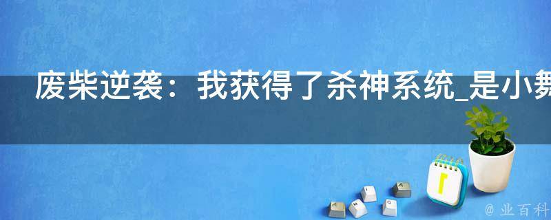 废柴逆袭：我获得了杀神系统