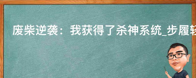 废柴逆袭：我获得了杀神系统