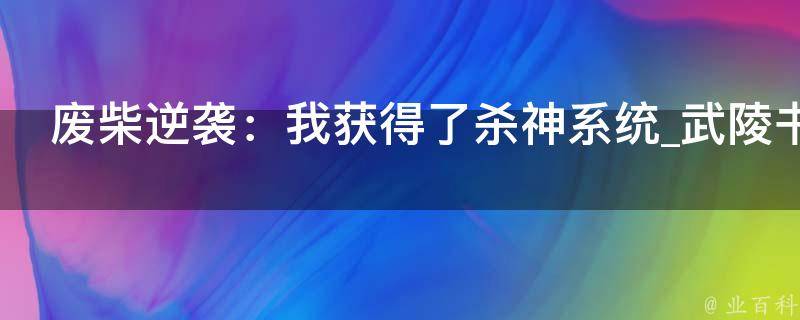 废柴逆袭：我获得了杀神系统