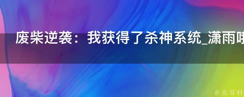 废柴逆袭：我获得了杀神系统