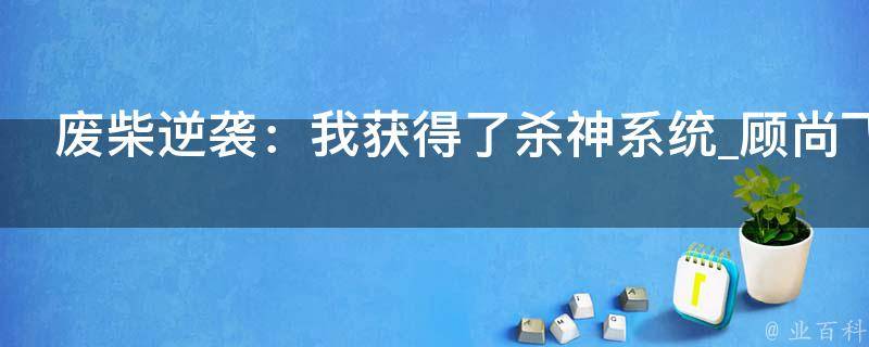 废柴逆袭：我获得了杀神系统