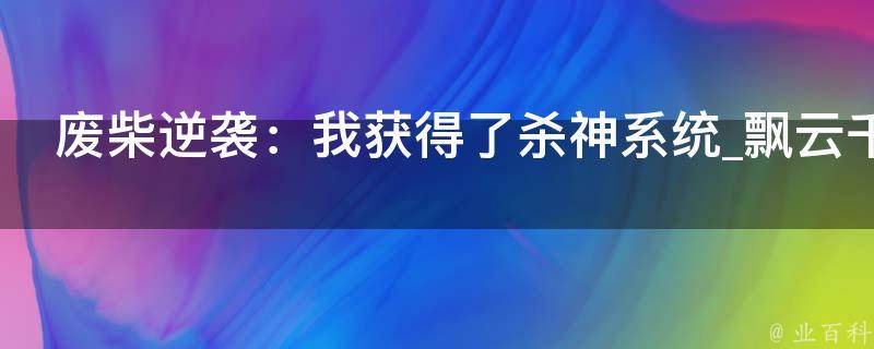 废柴逆袭：我获得了杀神系统