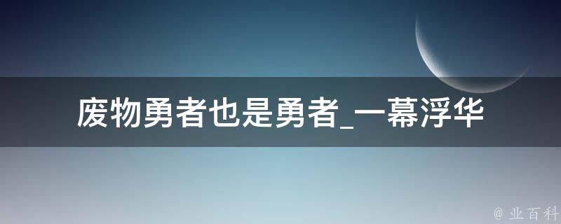 废物勇者也是勇者