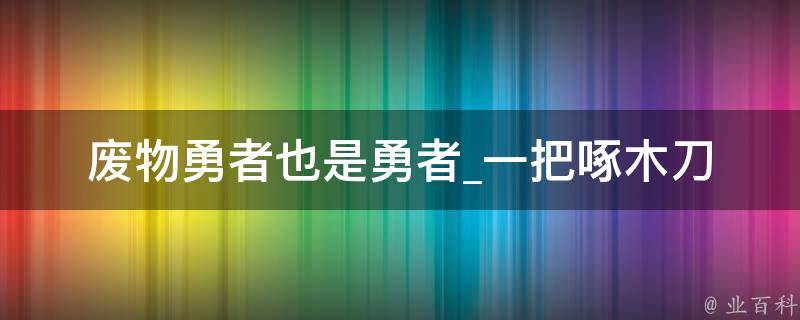 废物勇者也是勇者