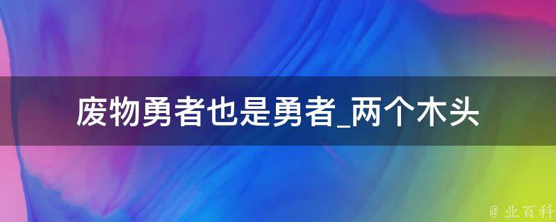 废物勇者也是勇者