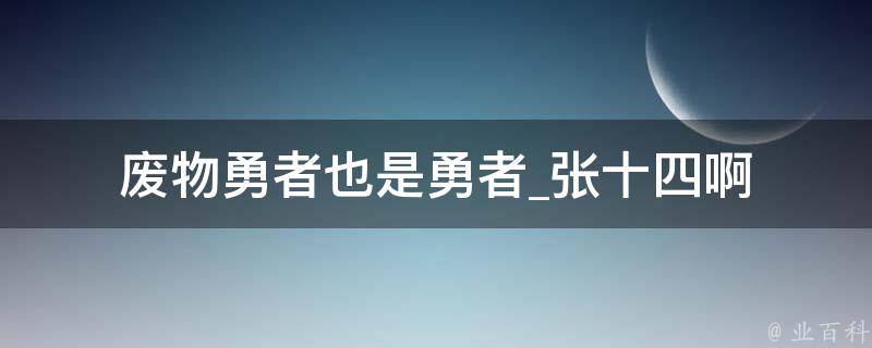 废物勇者也是勇者