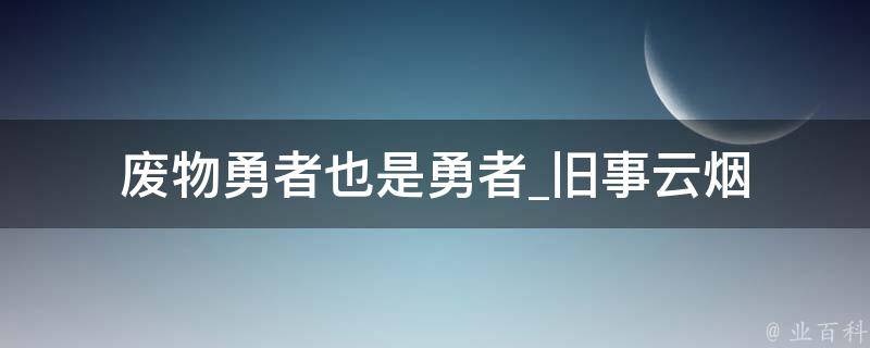 废物勇者也是勇者