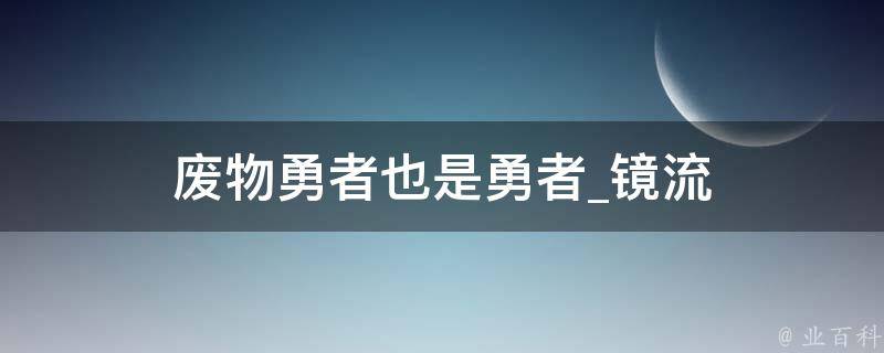 废物勇者也是勇者