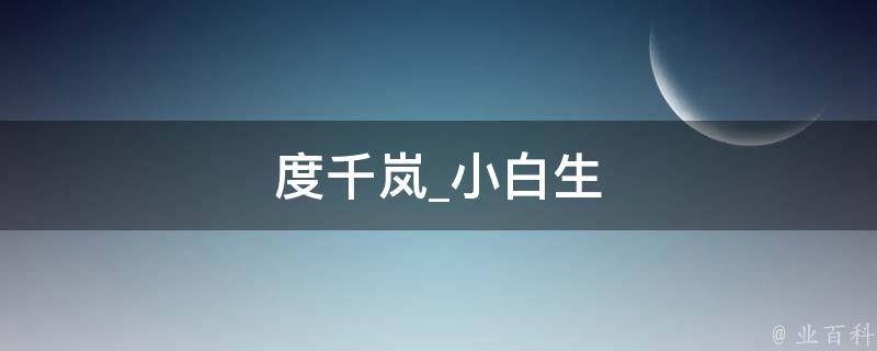 度千岚