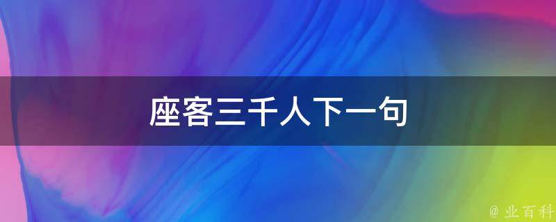 座客三千人下一句 科普百科