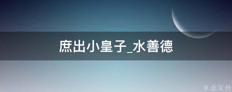 庶出小皇子