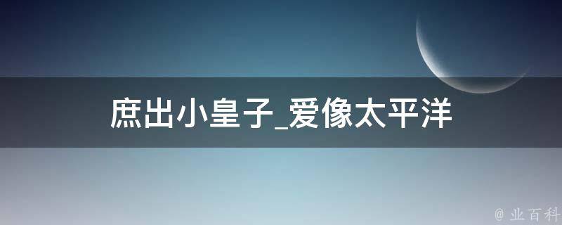 庶出小皇子