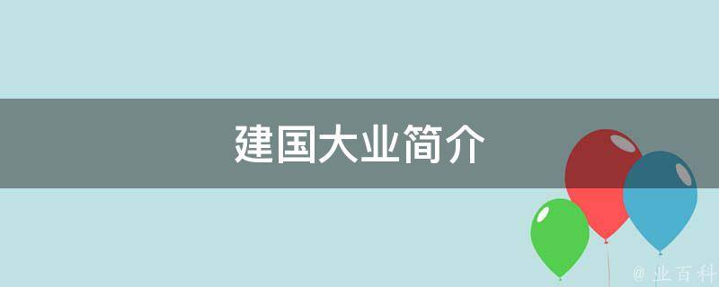 建国大业简介 科普小知识