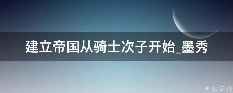 建立帝国从骑士次子开始