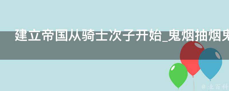 建立帝国从骑士次子开始