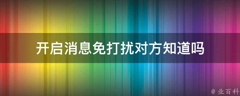 开启消息免打扰对方知道吗