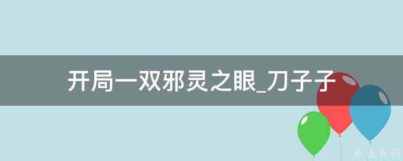 开局一双邪灵之眼