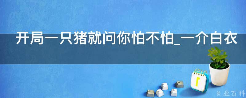 开局一只猪就问你怕不怕