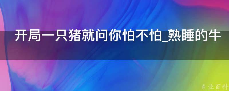 开局一只猪就问你怕不怕