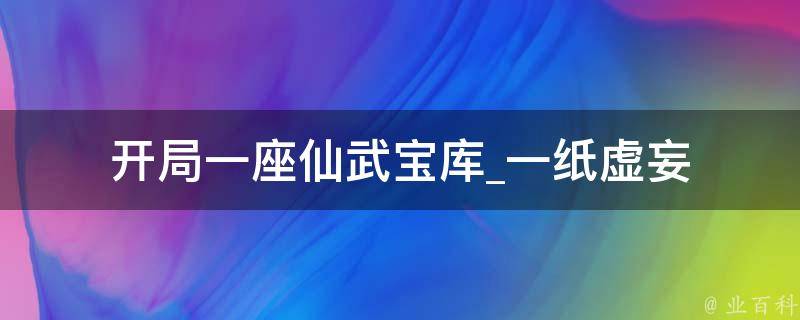 开局一座仙武宝库