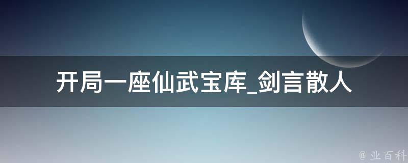 开局一座仙武宝库