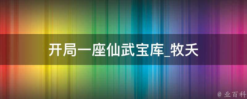 开局一座仙武宝库