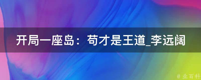 开局一座岛：苟才是王道