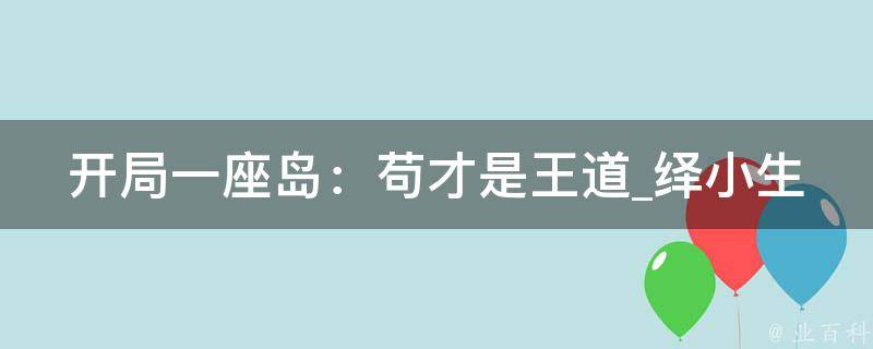 开局一座岛：苟才是王道