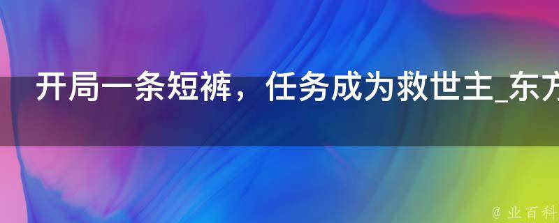 开局一条短裤，任务成为救世主